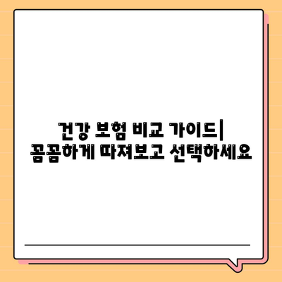 나에게 맞는 건강 보험 찾기| 지역별 추천 및 비교 가이드 | 건강보험, 추천, 비교, 지역, 가입