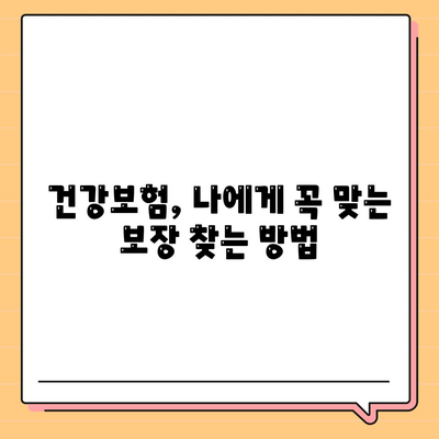 나에게 딱 맞는 건강 보험 찾기| 추천 가이드 & 비교 분석 | 건강보험, 보험료, 보장내용