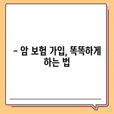 암 보험 혜택 완벽 분석| 나에게 맞는 보장 찾기 | 암 보험 비교, 보험료 계산, 암 진단금, 암 치료비, 암 보험 가입 팁