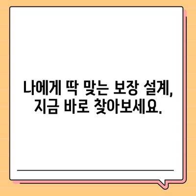 생명 보험 리모델링 가이드| 나에게 맞는 보장 설계 & 보험료 절약 전략 | 보험 분석, 맞춤형 설계, 비교견적, 보험료 할인