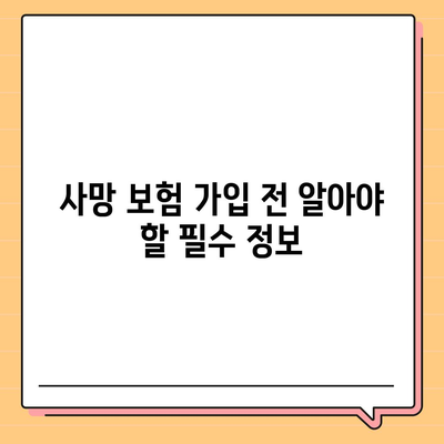 나에게 맞는 사망 보험 찾기| 보험료 비교 및 추천 가이드 | 사망 보험, 보험료 비교, 보험 추천