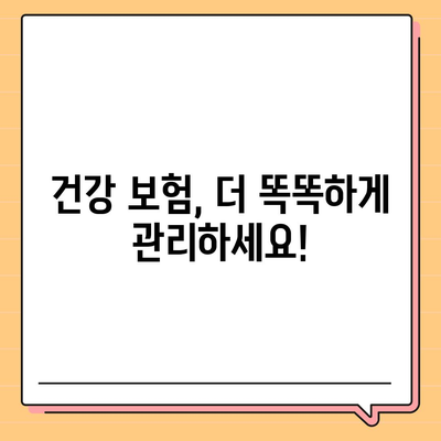 건강 보험 리모델링 가이드| 나에게 맞는 보장 설계 전략 | 건강 보험, 보장 분석, 리모델링 팁