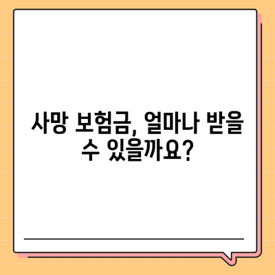 사망 보험금 청구, 이것만 알면 걱정 끝! | 보험금 지급 기준, 절차, 유의사항