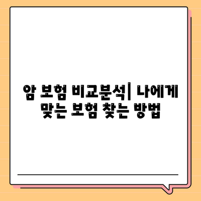 나에게 맞는 암 보험, 어떻게 선택해야 할까요? | 암 보험사 추천, 보장 분석, 비교 가이드