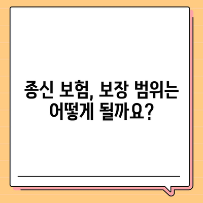 종신 보험 혜택 완벽 가이드| 나에게 맞는 보장과 장점 알아보기 | 종신보험, 보장 분석, 장점 비교