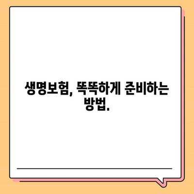 생명 보험 문의| 나에게 맞는 보장 찾기 | 보험 비교, 추천, 전문가 상담