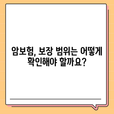 암 보험료 비교 가이드| 나에게 맞는 보장 찾기 | 암보험, 보험료 계산, 암보험 추천