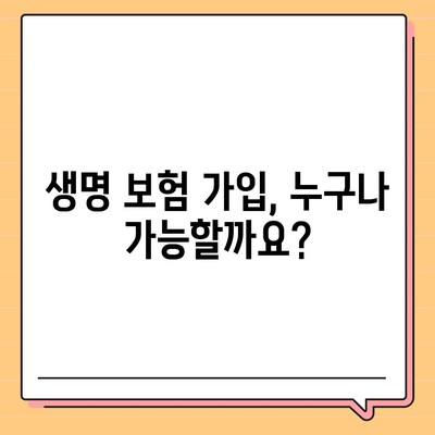 생명 보험 가입, 나에게 맞는 조건 알아보기 | 보험료, 가입 자격, 보장 범위, 추천 팁