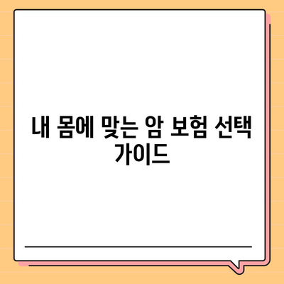 암 보험 비교 가이드| 나에게 맞는 보장 찾기 | 암보험 추천, 보험료 비교, 암보험 상품 분석