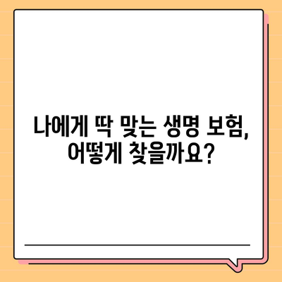 생명 보험 문의| 나에게 맞는 보험 찾기 | 보험 비교, 보장 분석, 전문가 상담