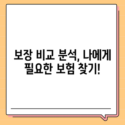 나에게 맞는 생명 보험 찾기| 꼼꼼한 비교 분석 및 추천 가이드 | 생명 보험, 보장 분석, 추천, 비교