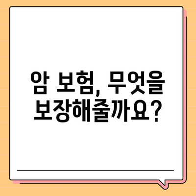 암 보험 혜택 완벽 가이드 | 보장 범위, 암 종류별 특징, 주요 보험사 비교