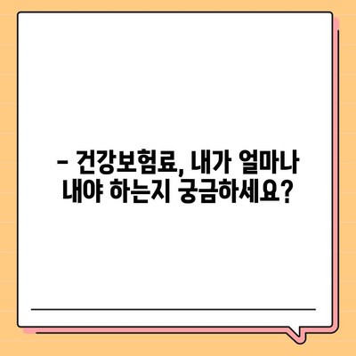 건강보험료, 얼마나 내야 할까요? | 건강보험료 계산, 보험료 납부, 건강보험료 조회