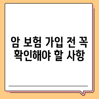 나에게 맞는 암 보험 상품 찾기| 핵심 비교 가이드 | 암 보험, 보장 분석, 암 보험 추천