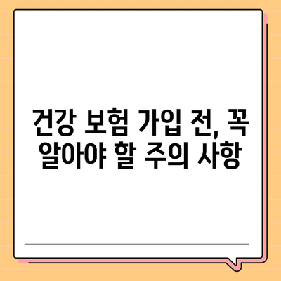 건강 보험 가입 전 알아야 할 필수 정보| 나에게 맞는 보장 찾는 방법 | 건강보험, 보험료, 보장, 비교, 추천