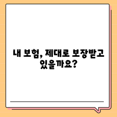 건강 보험 리모델링 가이드| 나에게 딱 맞는 보장 설계 | 건강보험, 보장 분석, 리모델링, 보험료 절약