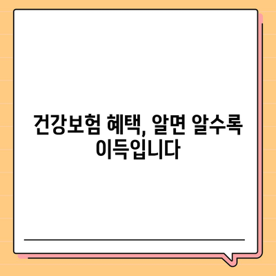 건강 보험 혜택 완벽 가이드| 나에게 맞는 혜택 찾기 | 건강보험, 보장, 혜택, 의료비, 지원