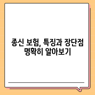 종신 보험 약관 완벽 분석| 핵심 조항 이해하기 | 보장 내용, 특징, 비교 가이드