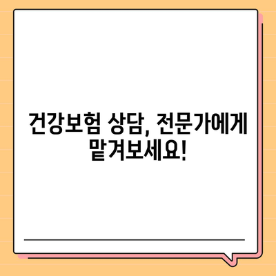 건강 보험 상담| 나에게 맞는 보험 찾기 | 건강보험, 상담, 비교, 추천, 가입