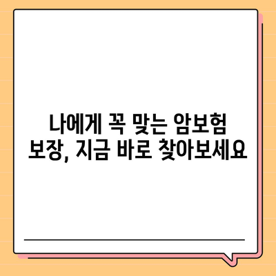 암 보험 가격 비교| 나에게 맞는 보장 찾기 | 암보험 추천, 보험료 계산, 암보험 비교 사이트