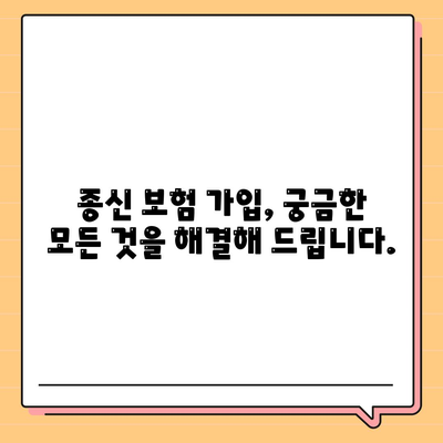 종신 보험 가입 조건 완벽 가이드 | 나에게 맞는 종신보험 찾기, 가입 전 필수 체크!