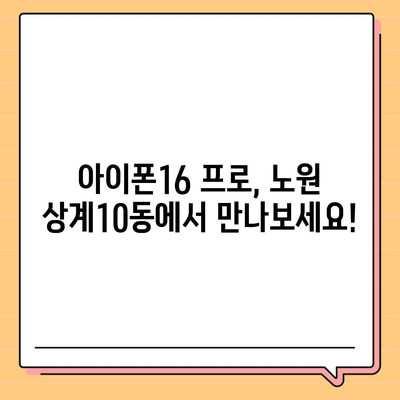 서울시 노원구 상계10동 아이폰16 프로 사전예약 | 출시일 | 가격 | PRO | SE1 | 디자인 | 프로맥스 | 색상 | 미니 | 개통