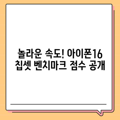 아이폰16의 발전된 칩셋을 드러내는 벤치마크 점수