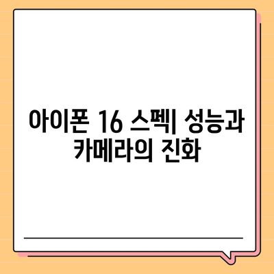 아이폰 16 색상, 디자인, 스펙 공개 | 전망 및 기대