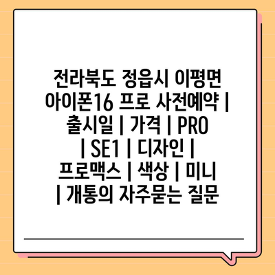 전라북도 정읍시 이평면 아이폰16 프로 사전예약 | 출시일 | 가격 | PRO | SE1 | 디자인 | 프로맥스 | 색상 | 미니 | 개통