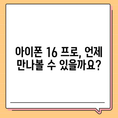 강원도 철원군 근북면 아이폰16 프로 사전예약 | 출시일 | 가격 | PRO | SE1 | 디자인 | 프로맥스 | 색상 | 미니 | 개통