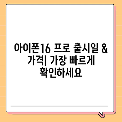 부산시 중구 영주1동 아이폰16 프로 사전예약 | 출시일 | 가격 | PRO | SE1 | 디자인 | 프로맥스 | 색상 | 미니 | 개통