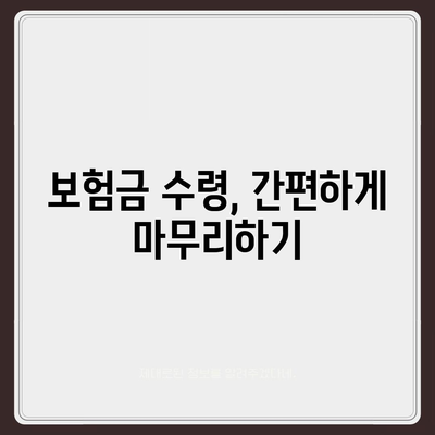 생명 보험금 청구 가이드| 절차, 서류, 주의사항 | 보험금 지급, 보험 청구, 보험금 수령