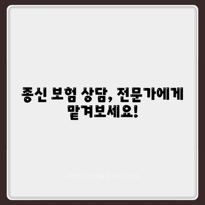 종신 보험 상담| 나에게 맞는 종신 보험 선택 가이드 | 보험 비교, 보험료 계산, 보장 분석