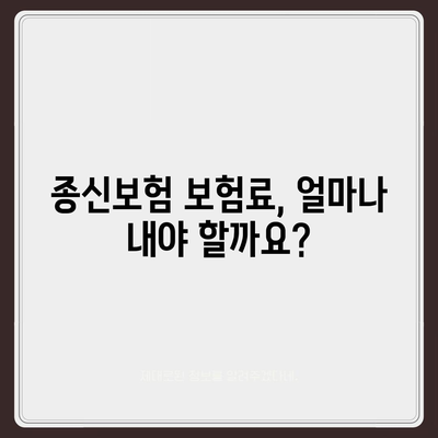 종신 보험 가입 가이드| 나에게 맞는 보장 찾기 | 종신보험 비교, 종신보험 추천, 보험료 계산