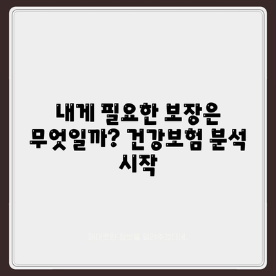 나에게 딱 맞는 건강 보험 설계 찾기 | 건강보험 비교, 보장 분석, 맞춤 설계