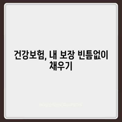 건강보험 약관 완벽 분석| 내 보장 꼼꼼히 확인하기 | 건강보험, 보장내용, 약관분석, 보험금청구