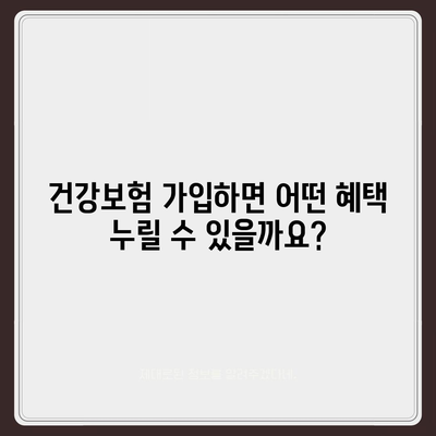 건강보험 가입 조건 완벽 가이드 | 자격, 절차, 혜택, 주의사항