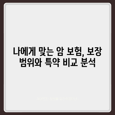 암 보험 가격 비교 가이드| 나에게 맞는 보장 찾기 | 암 보험료, 암 보험 추천, 암 보험 비교