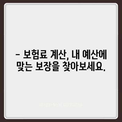 나에게 딱 맞는 종신 보험 견적 알아보기 | 종신 보험 비교, 보험료 계산, 보장 분석, 추천