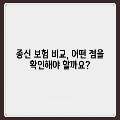 종신 보험 문의| 나에게 맞는 보장 찾기 | 종신보험 비교, 보험료 계산, 추천