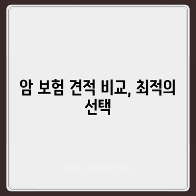 나에게 맞는 암 보험 설계, 지금 바로 시작하세요 | 암 보험, 보장 분석, 맞춤 설계, 비교 견적