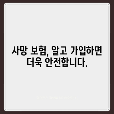 사망 보험 가입 가이드| 나에게 맞는 보험 찾기 | 보험 비교, 보장 분석, 가입 팁