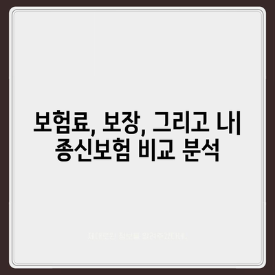 나에게 맞는 종신 보험 찾기| 5가지 기준 비교분석 | 종신보험 추천, 보험료 비교, 보장 분석