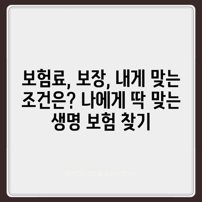 나에게 맞는 생명 보험 찾기| 보험사 비교 가이드 | 생명 보험, 보험료, 보장 분석, 추천