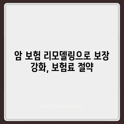 암 보험 리모델링 가이드| 나에게 맞는 보장 찾고 보험료 절약하기 | 암 보험, 보험 리모델링, 보장 분석, 보험료 비교