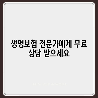 생명 보험 문의| 나에게 맞는 보험 찾는 방법 | 보험 비교, 보장 분석, 전문가 상담