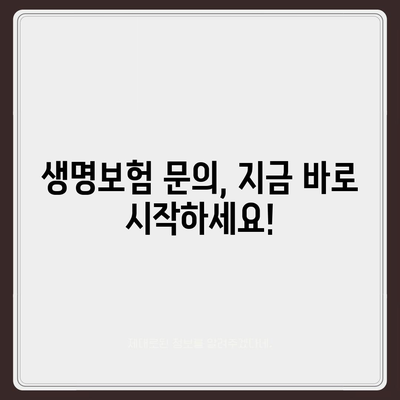 생명 보험 문의| 나에게 맞는 보험 찾는 방법 | 보험 비교, 보장 분석, 전문가 상담