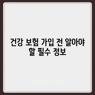 건강 보험 가이드| 나에게 맞는 보장 찾기 | 건강, 보험, 비교, 가입, 혜택