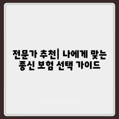 종신 보험 가입, 나에게 맞는 선택은? | 보장 분석, 비교 가이드, 전문가 추천