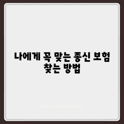 종신 보험 설계 완벽 가이드| 나에게 맞는 보장 찾기 | 종신 보험 추천, 비교, 보험료 계산